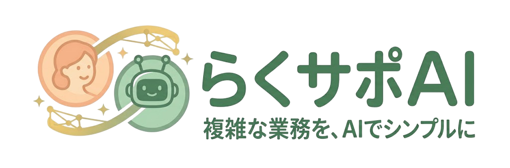 サビ管らくサポAI